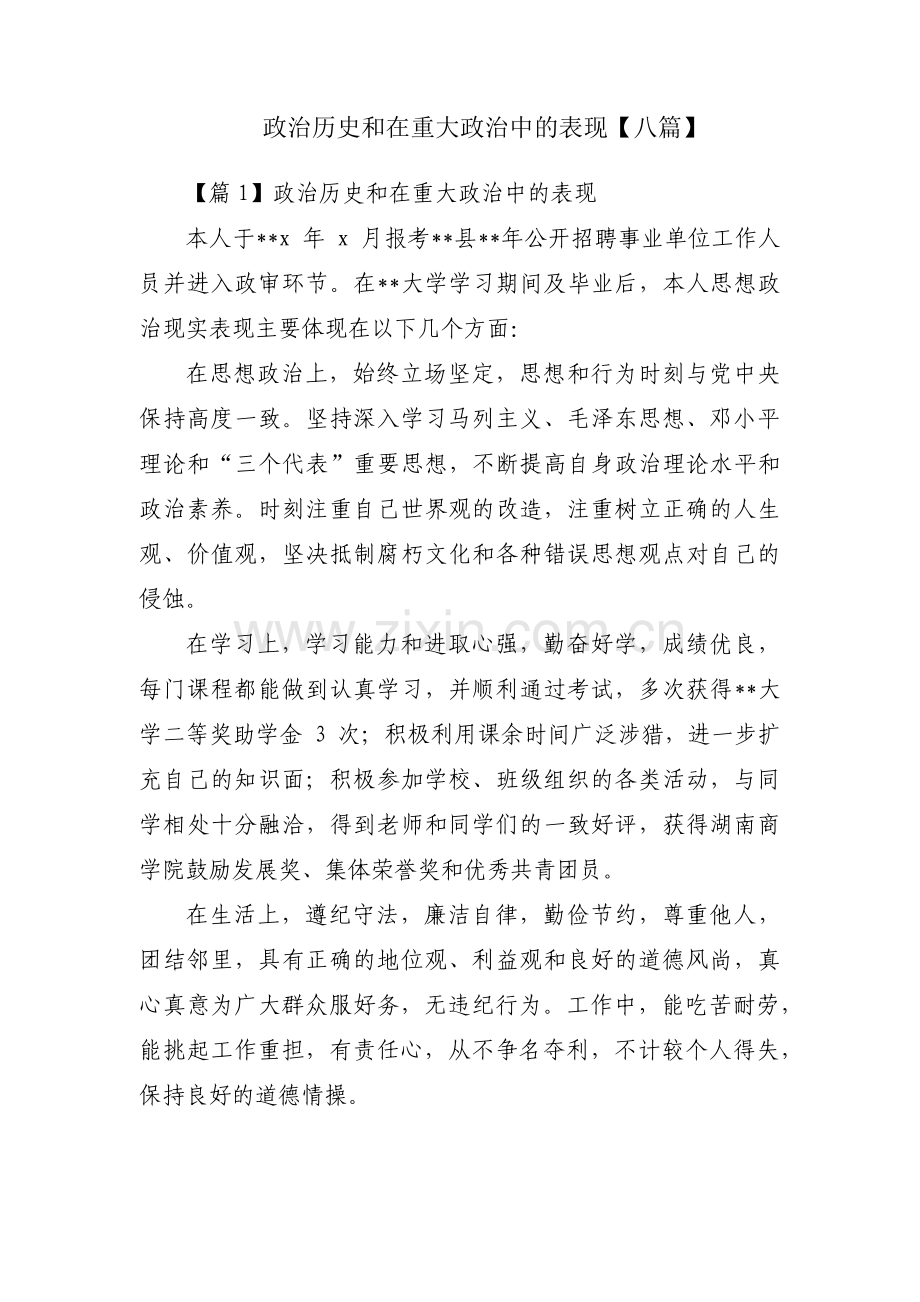 政治历史和在重大政治中的表现【八篇】.pdf_第1页