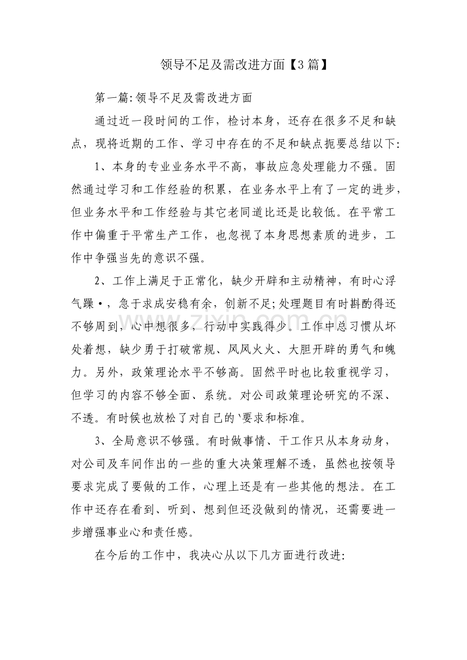 领导不足及需改进方面【3篇】.pdf_第1页
