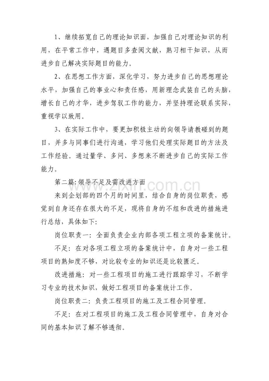 领导不足及需改进方面【3篇】.pdf_第2页