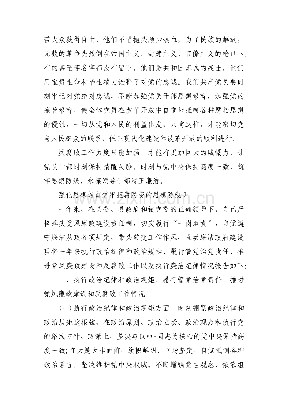 强化思想教育筑牢拒腐防变的思想防线范文四篇.pdf_第2页