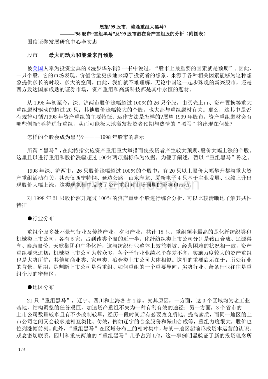 展望99股市_谁是重组大黑马.pdf_第1页