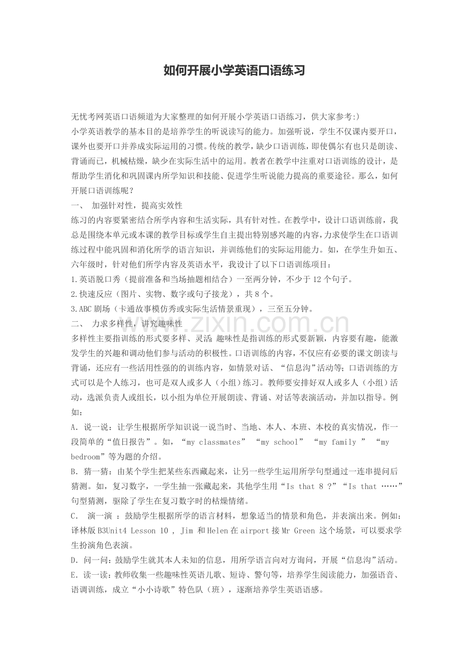 如何开展小学英语口语练习.doc_第1页