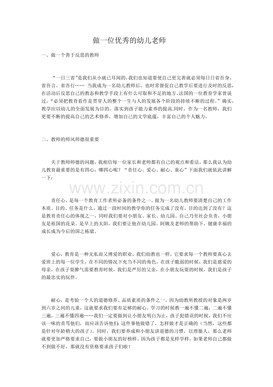 做一位优秀的幼儿老师.docx_第1页