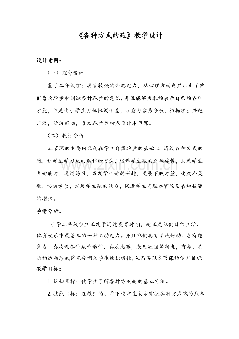 各种方式的跑教学设计.doc_第1页
