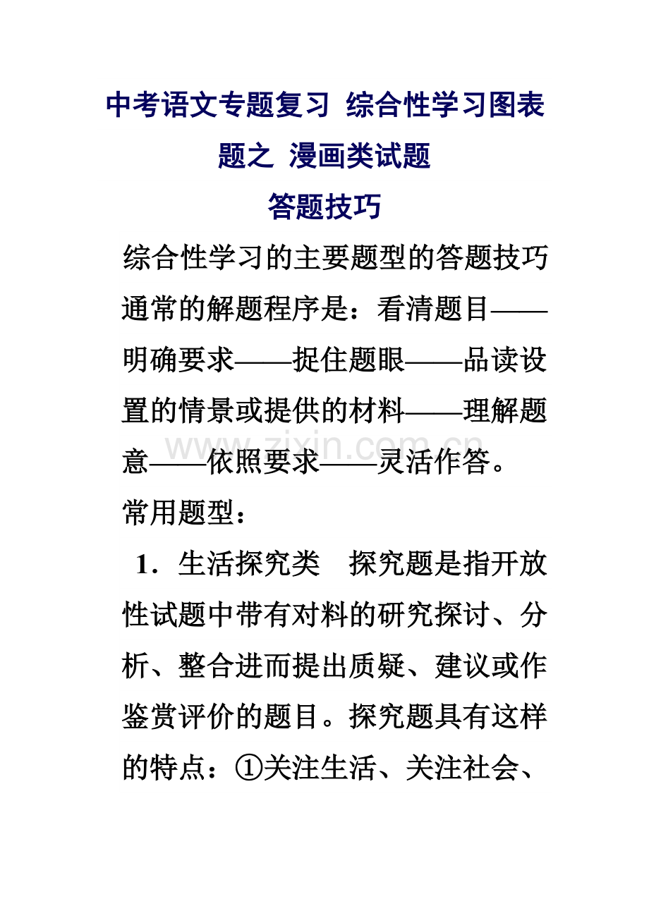 中考语文专题复习综合性学习图表题之漫画类试题.doc_第1页