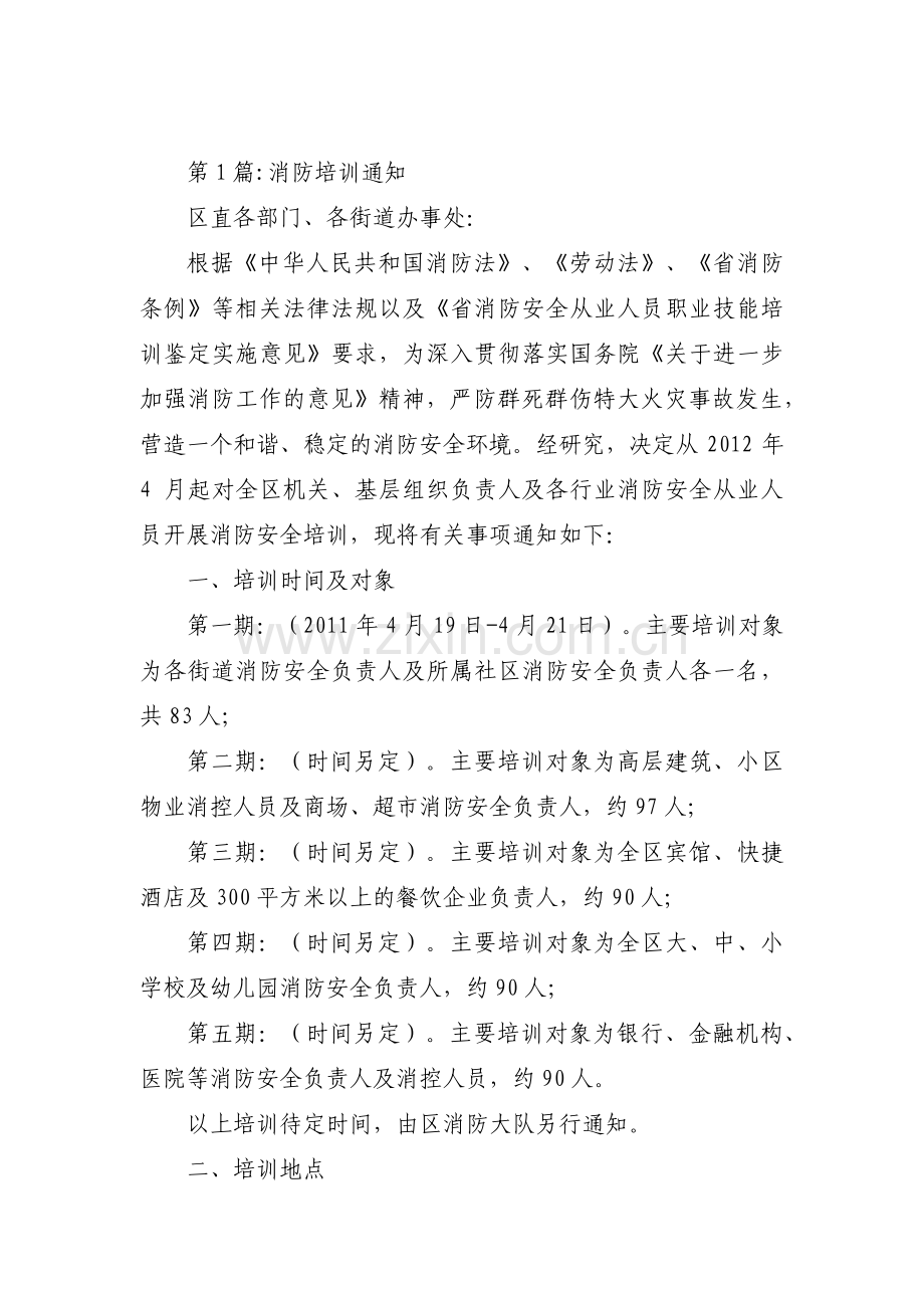 消防培训通知集合8篇.pdf_第1页