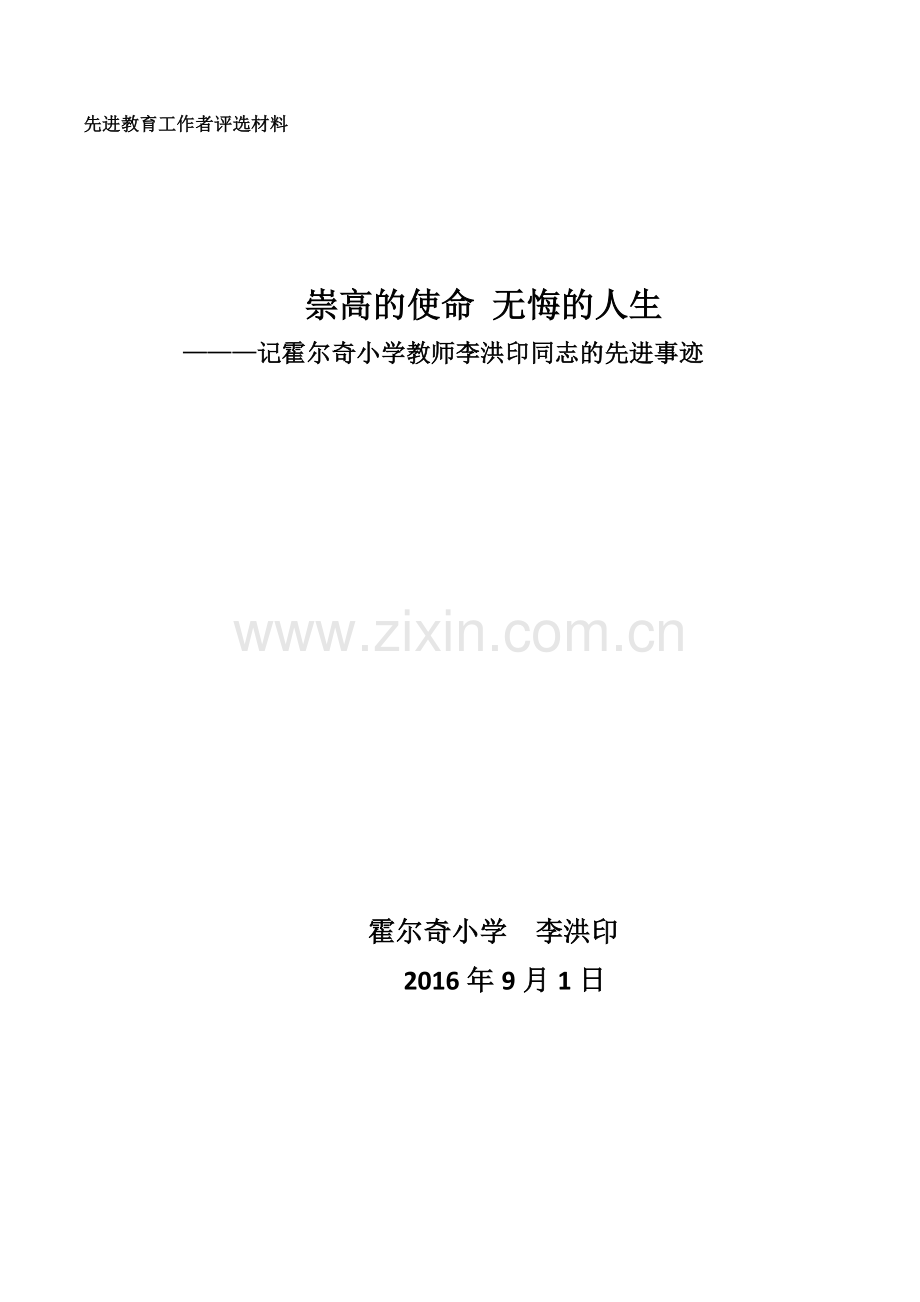 崇高的使命无悔的人生（李洪印）.docx_第1页