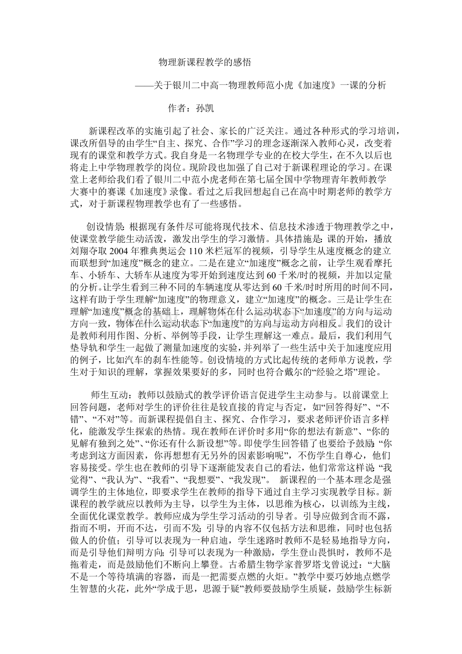 物理新课程教学的感悟.doc_第1页