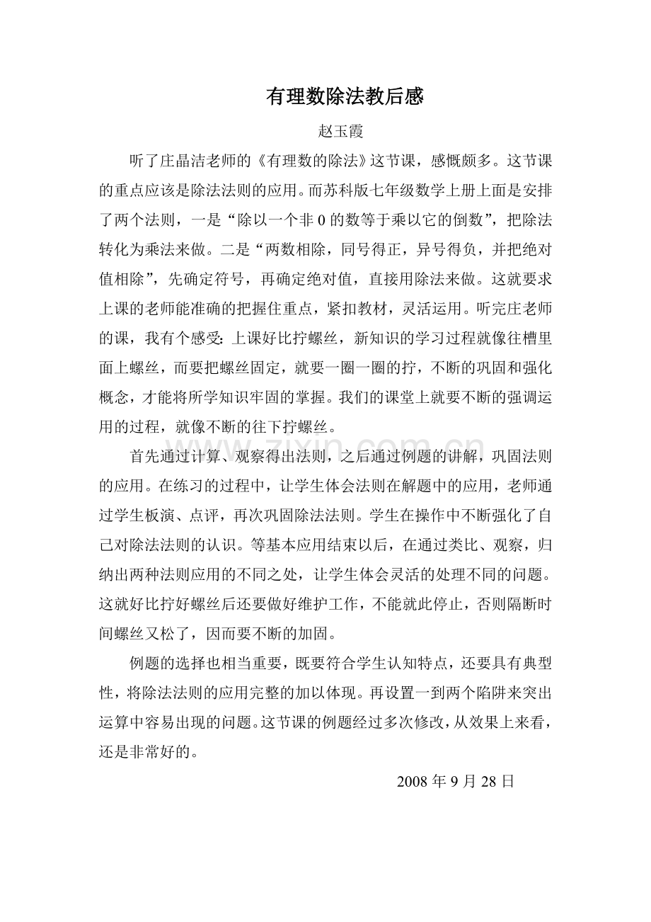 有理数的除法教后感.doc_第1页