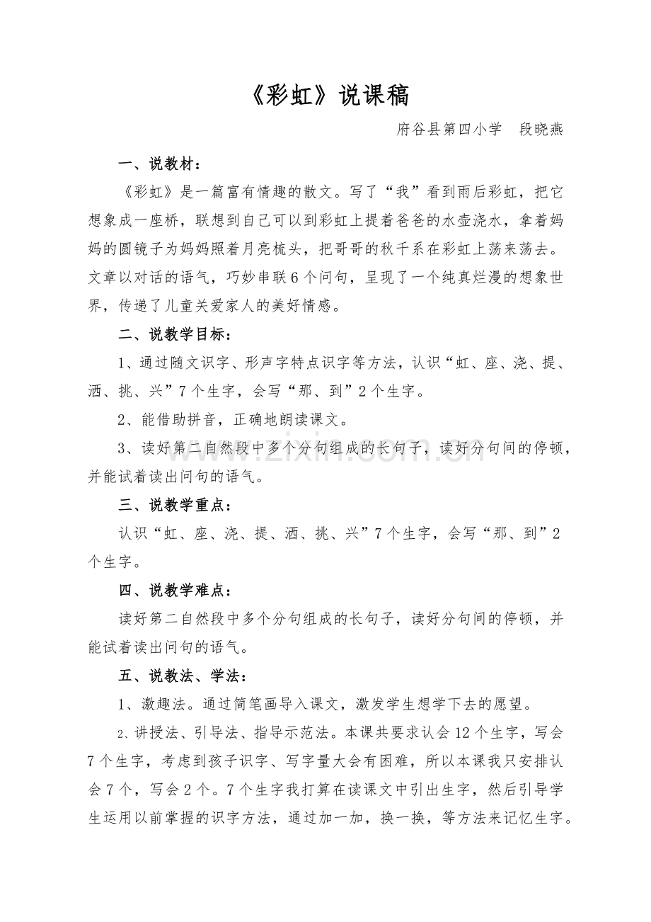 彩虹说课稿.docx_第1页