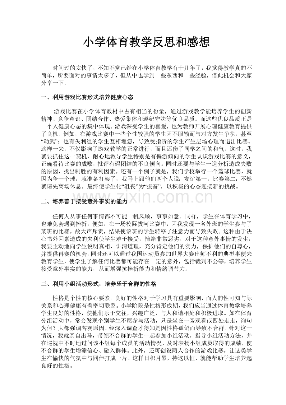 小学体育教学反思和感想.doc_第1页