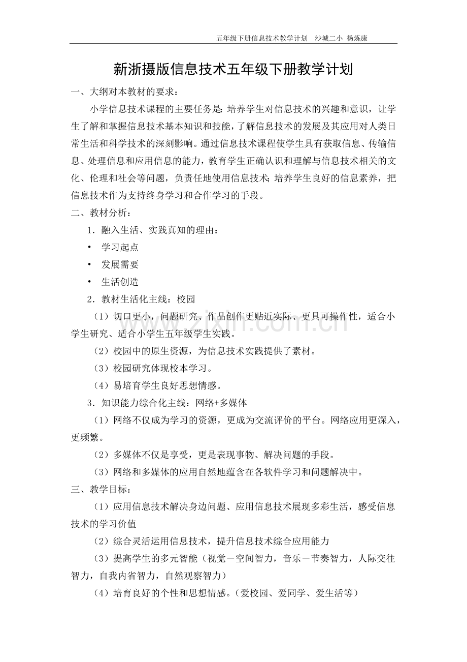 新浙摄版信息技术五年级上册教学计划.docx_第1页