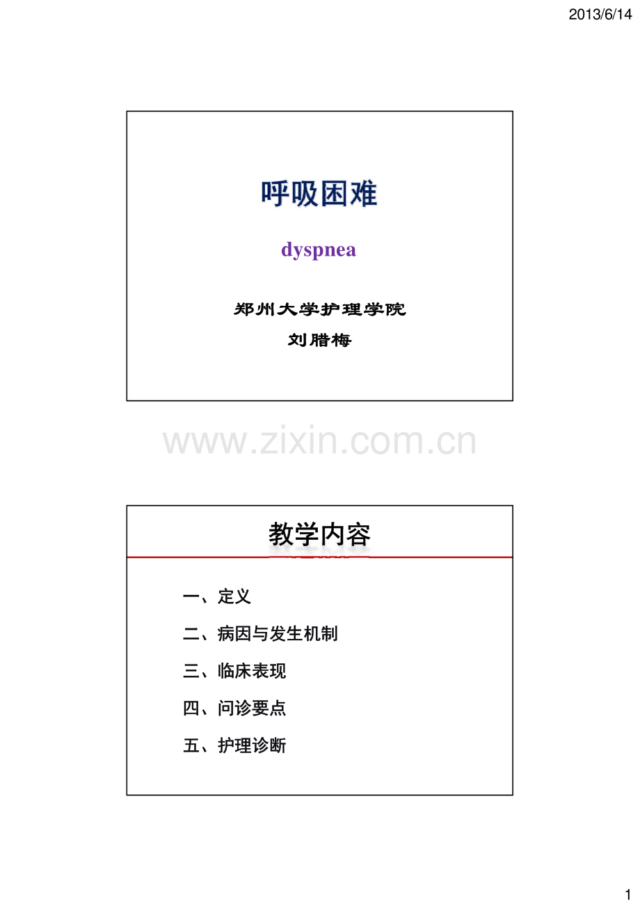 呼吸困难 [兼容模式].pdf_第1页