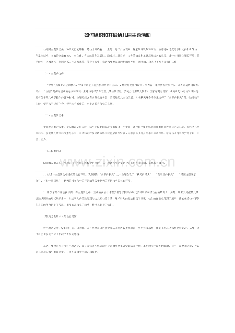 如何组织和开展幼儿园主题活动.doc_第1页