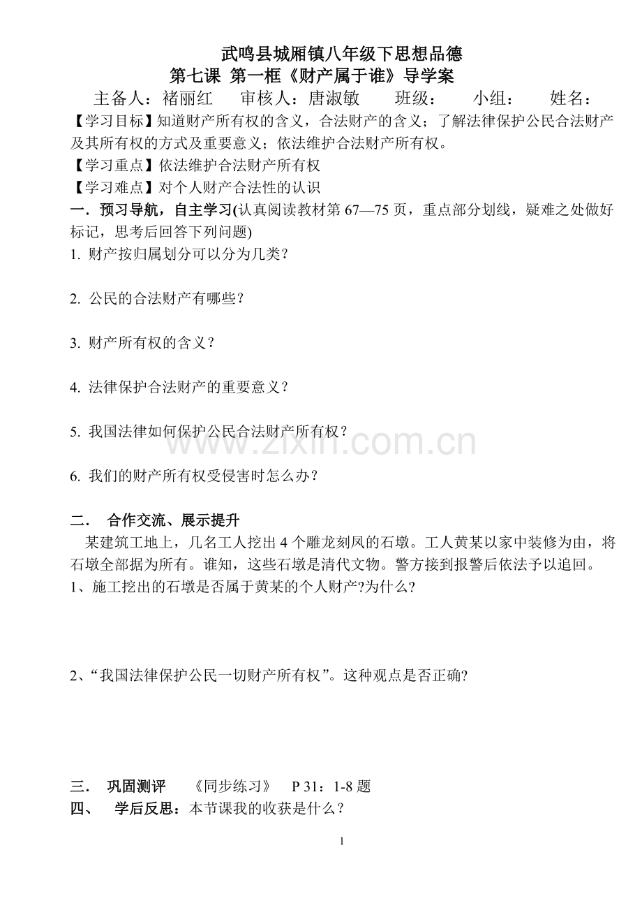 第七课第一框《财产属于谁》导学案.doc_第1页