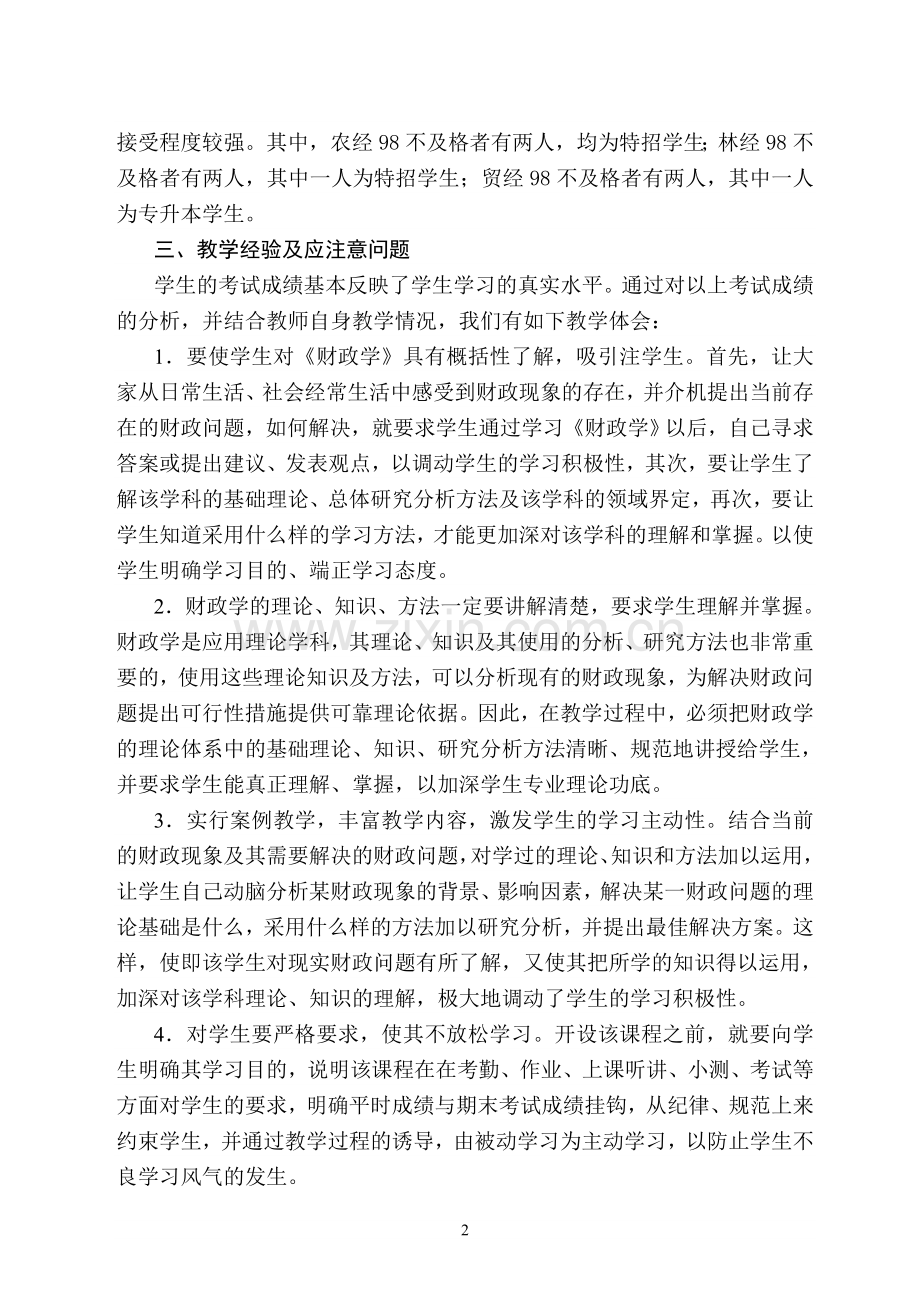 《财政学》成绩分析报告.doc_第2页