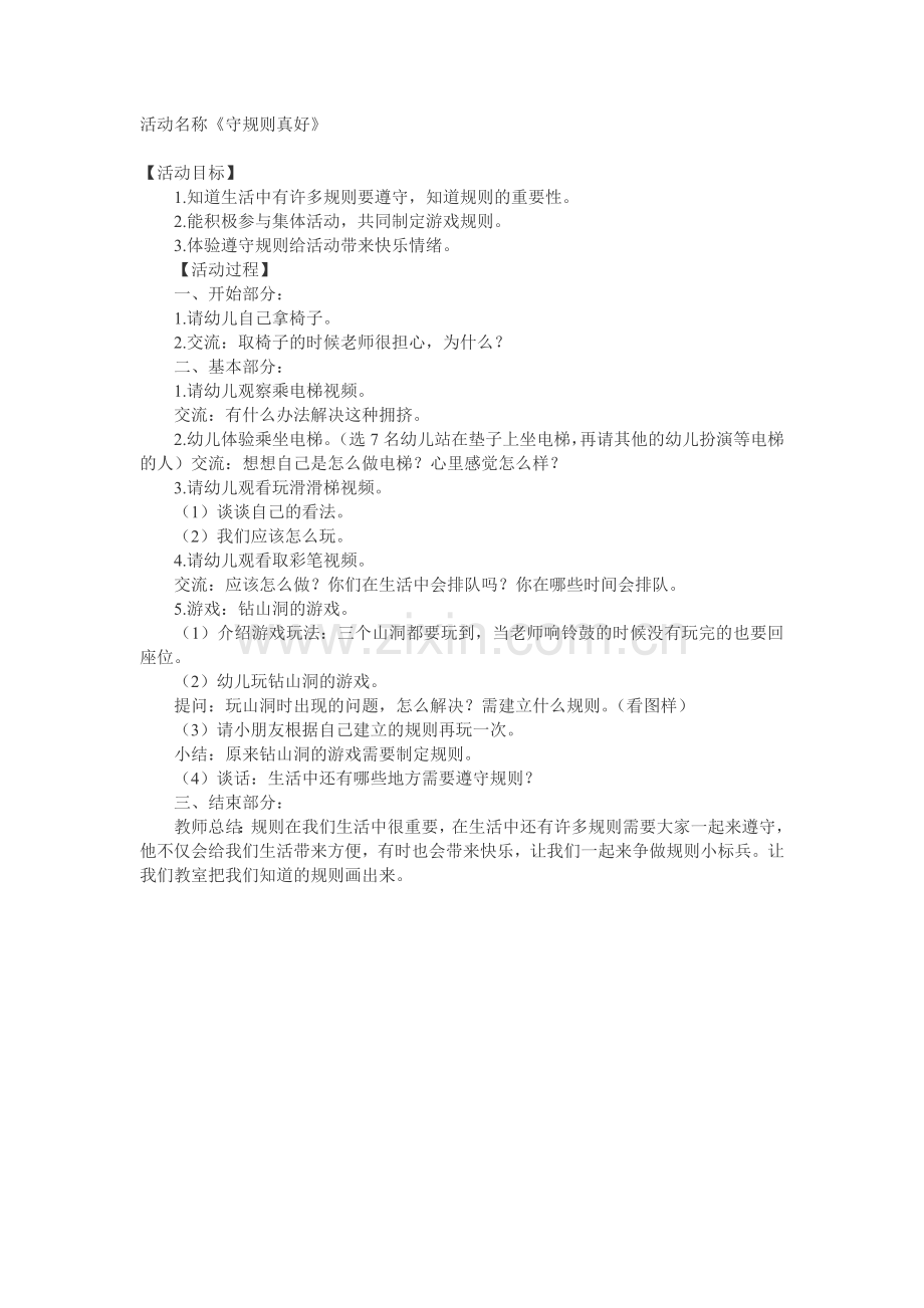 守规则真好教案.doc_第1页