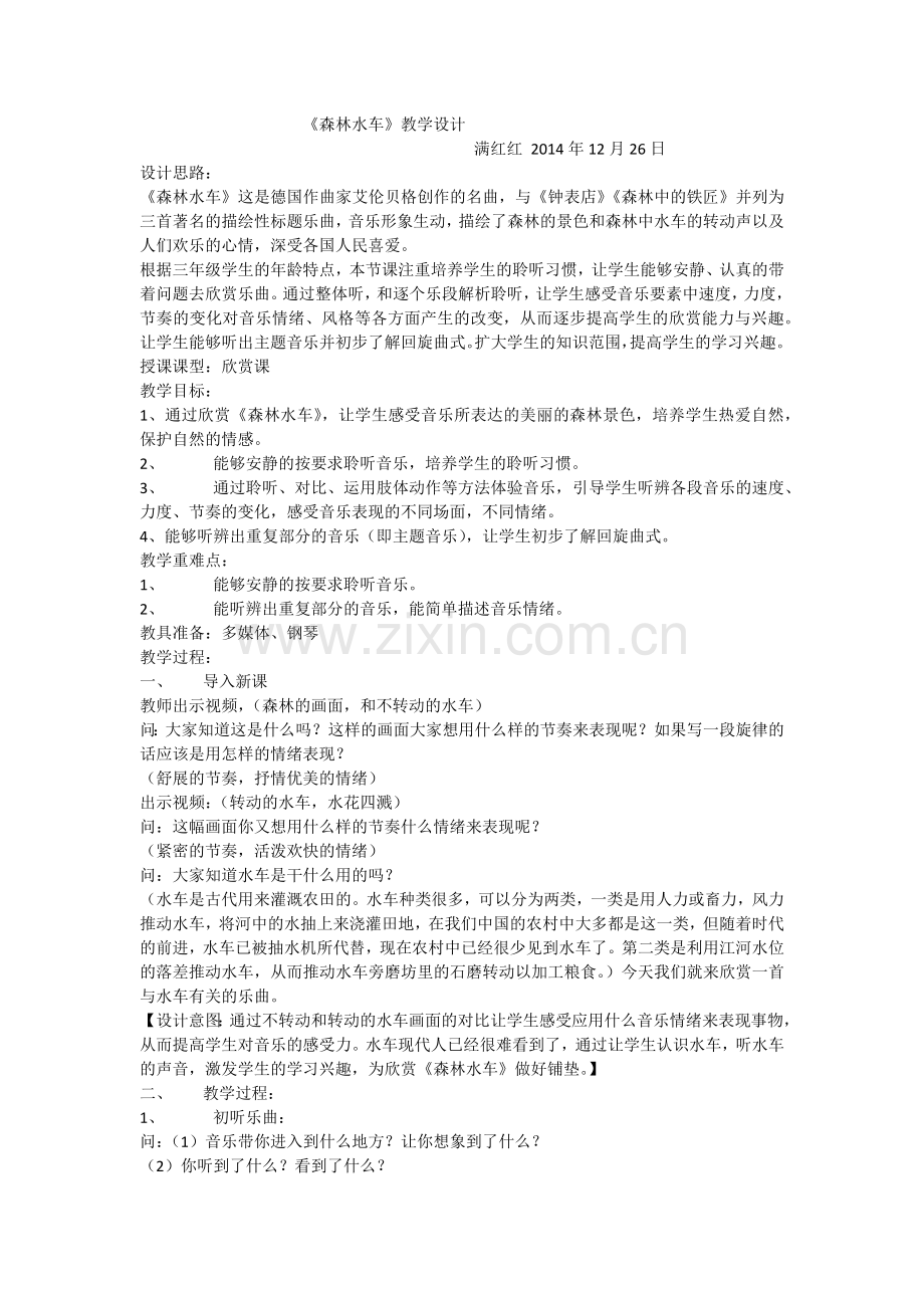 教学设计森林水车.docx_第1页