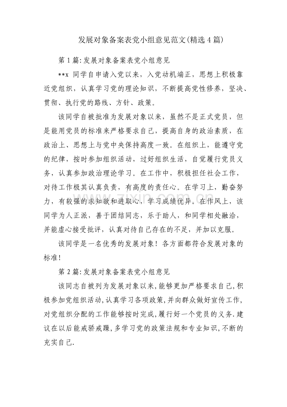 发展对象备案表党小组意见范文(4篇).pdf_第1页
