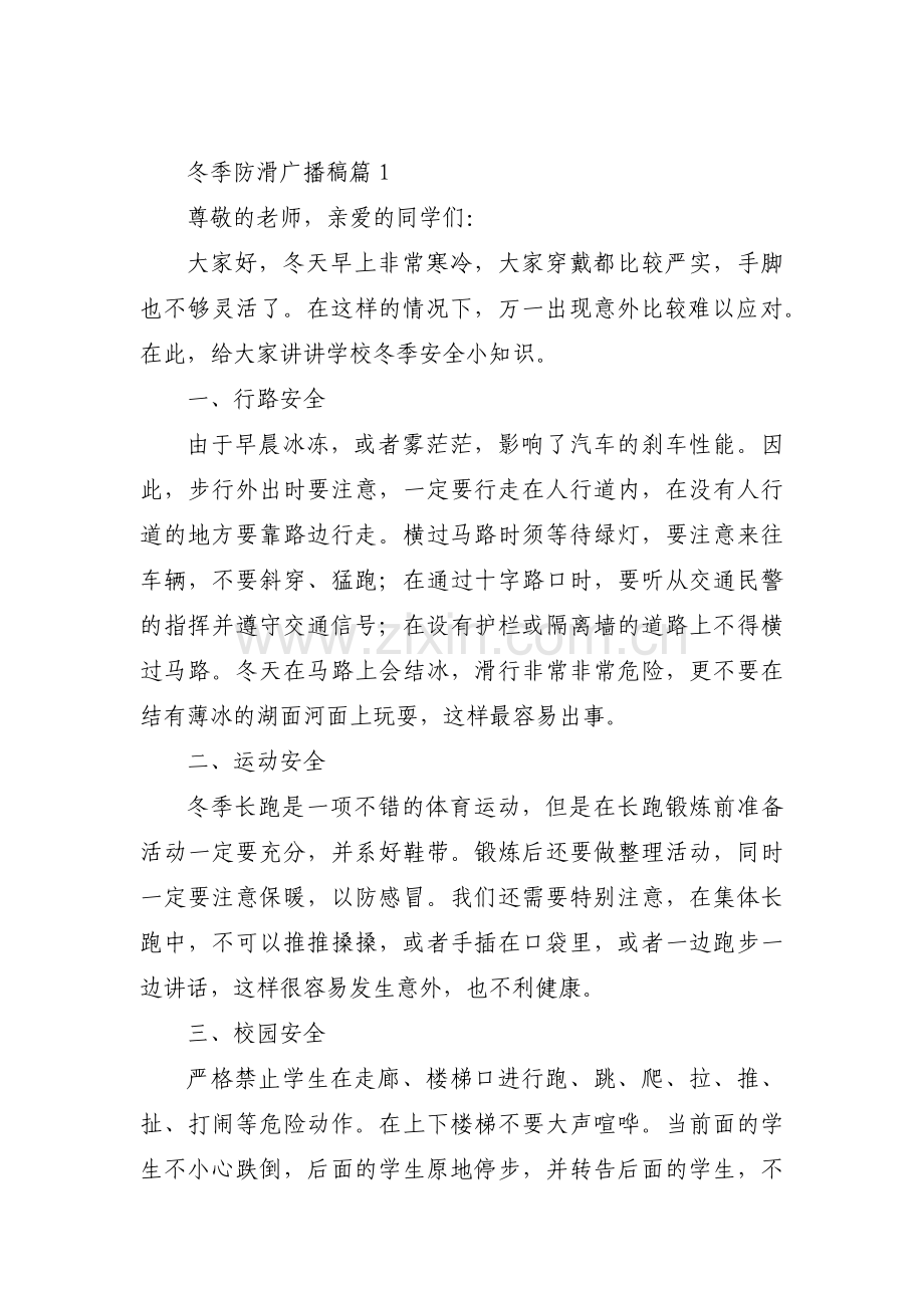 冬季防滑广播稿【3篇】.pdf_第1页
