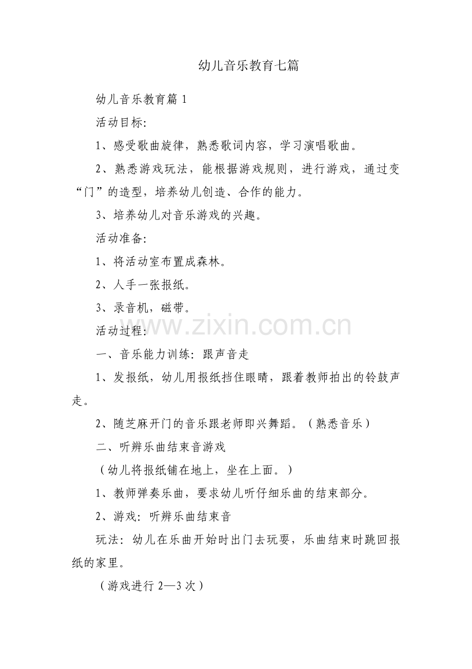幼儿音乐教育七篇.pdf_第1页