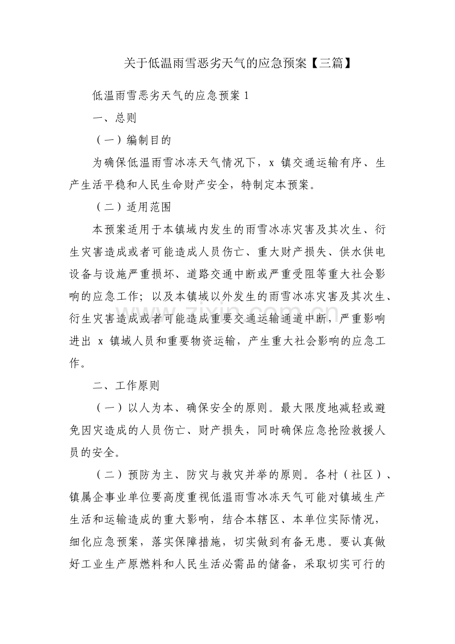 关于低温雨雪恶劣天气的应急预案【三篇】.pdf_第1页