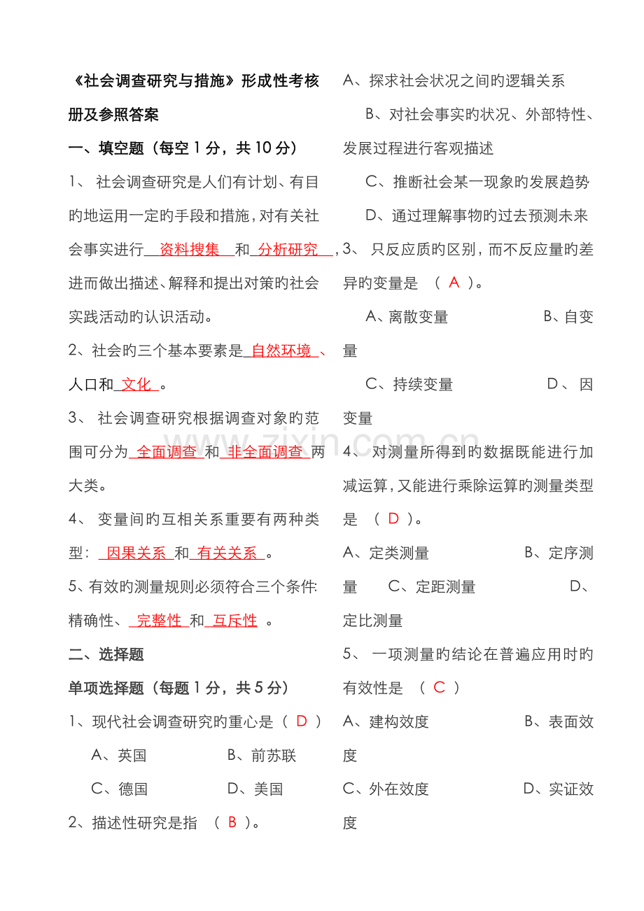 2022年行政管理社会调查研究与方法形成性考核册答案.doc_第1页
