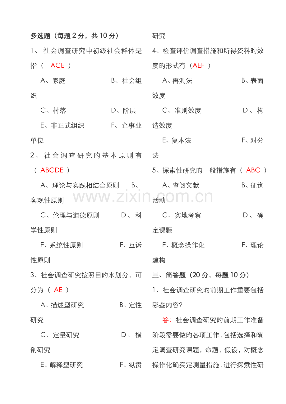 2022年行政管理社会调查研究与方法形成性考核册答案.doc_第2页
