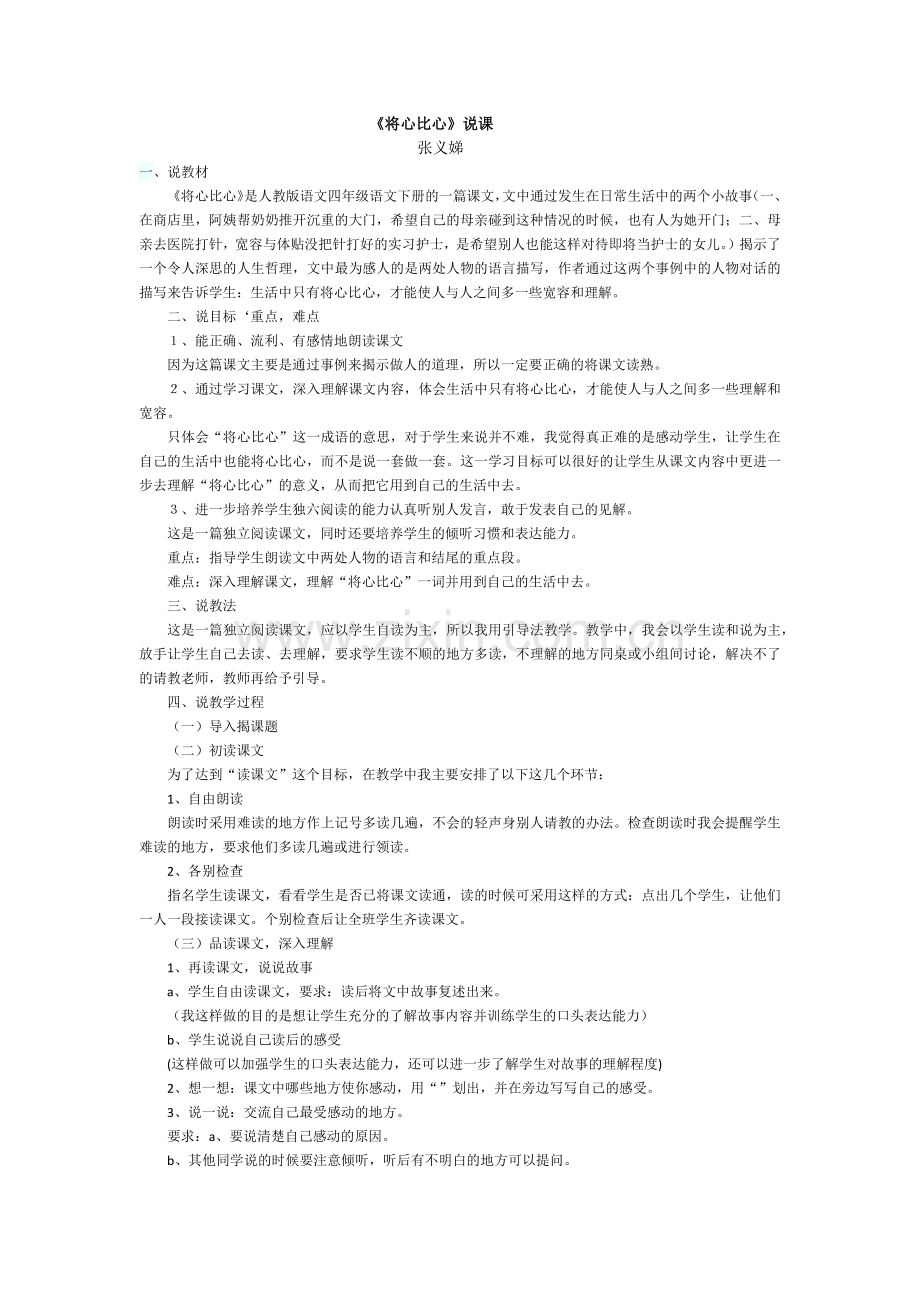 《将心比心》说课.docx_第1页