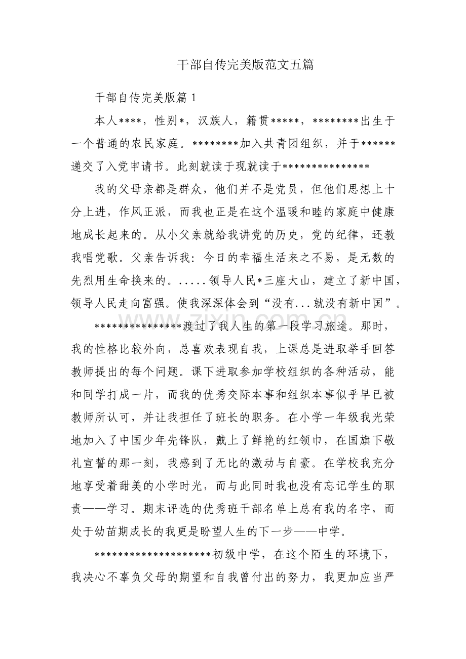 干部自传完美版范文五篇.pdf_第1页
