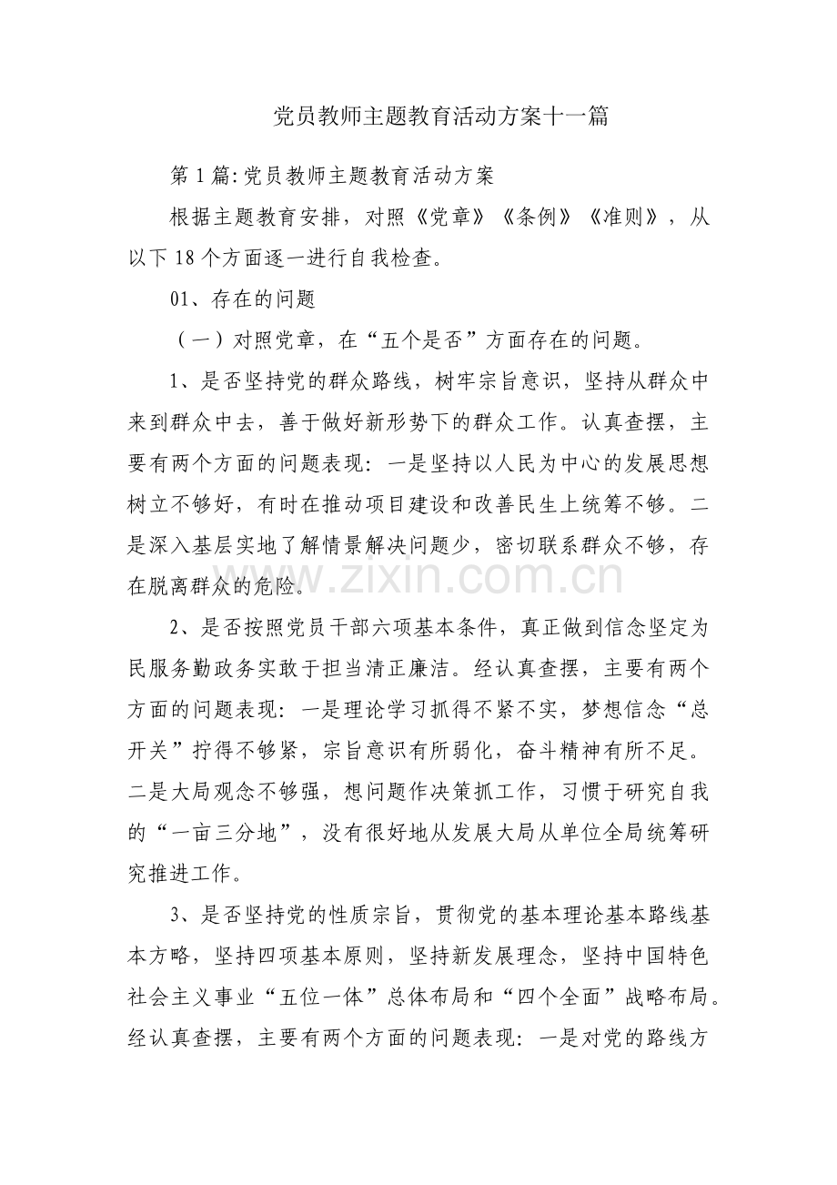 党员教师主题教育活动方案十一篇.pdf_第1页