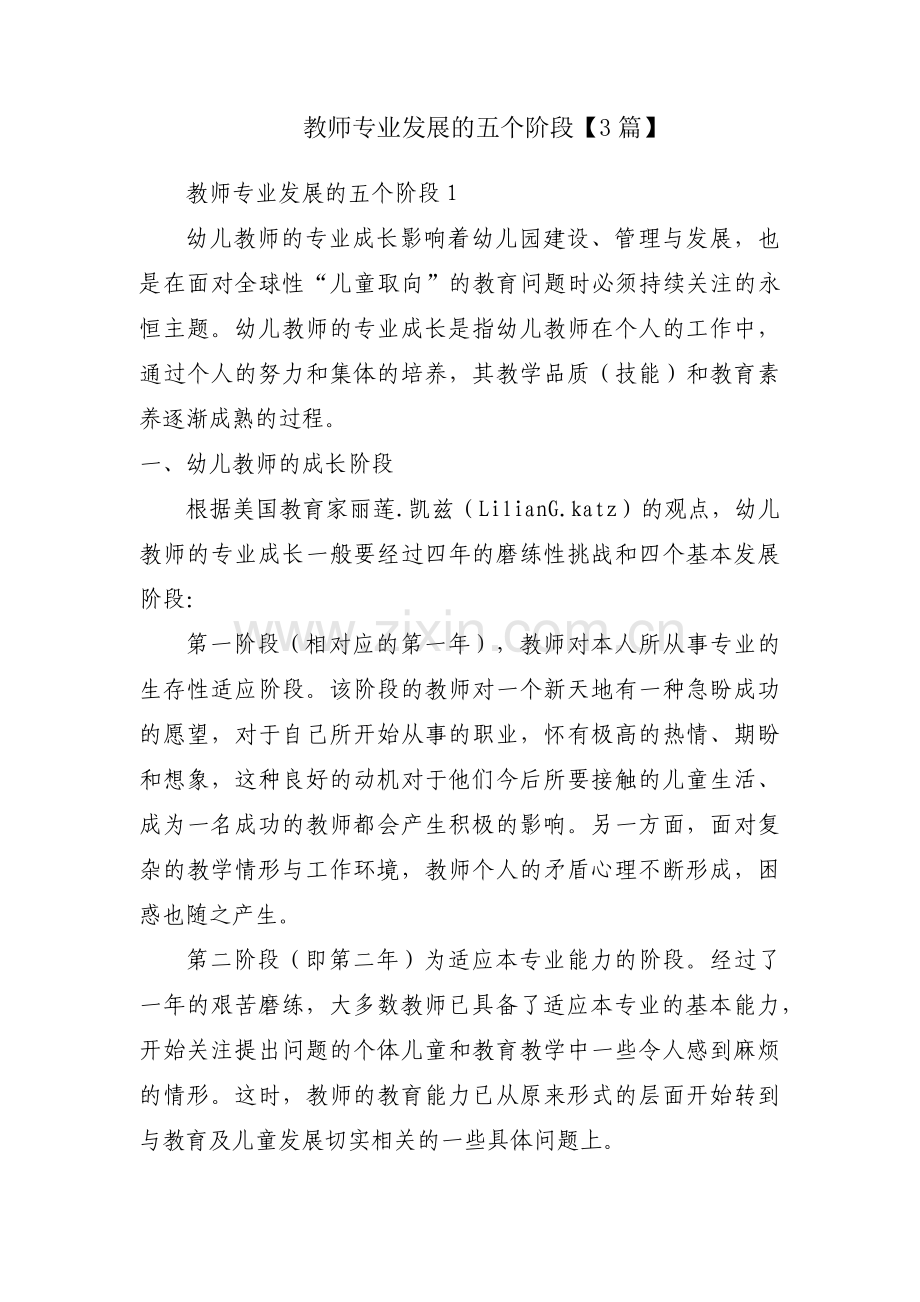 教师专业发展的五个阶段【3篇】.pdf_第1页