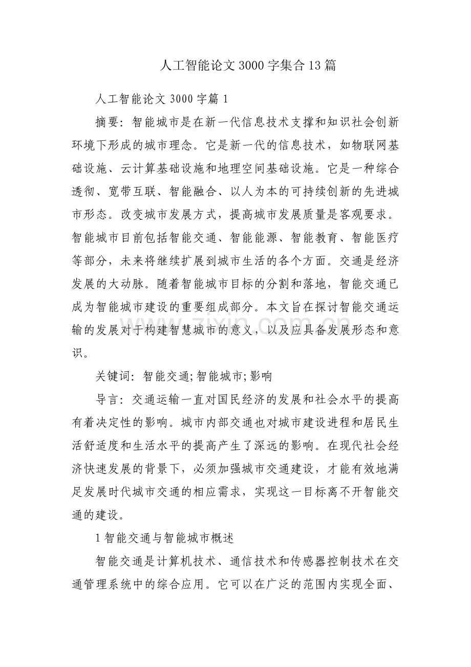 人工智能论文3000字集合13篇.pdf_第1页