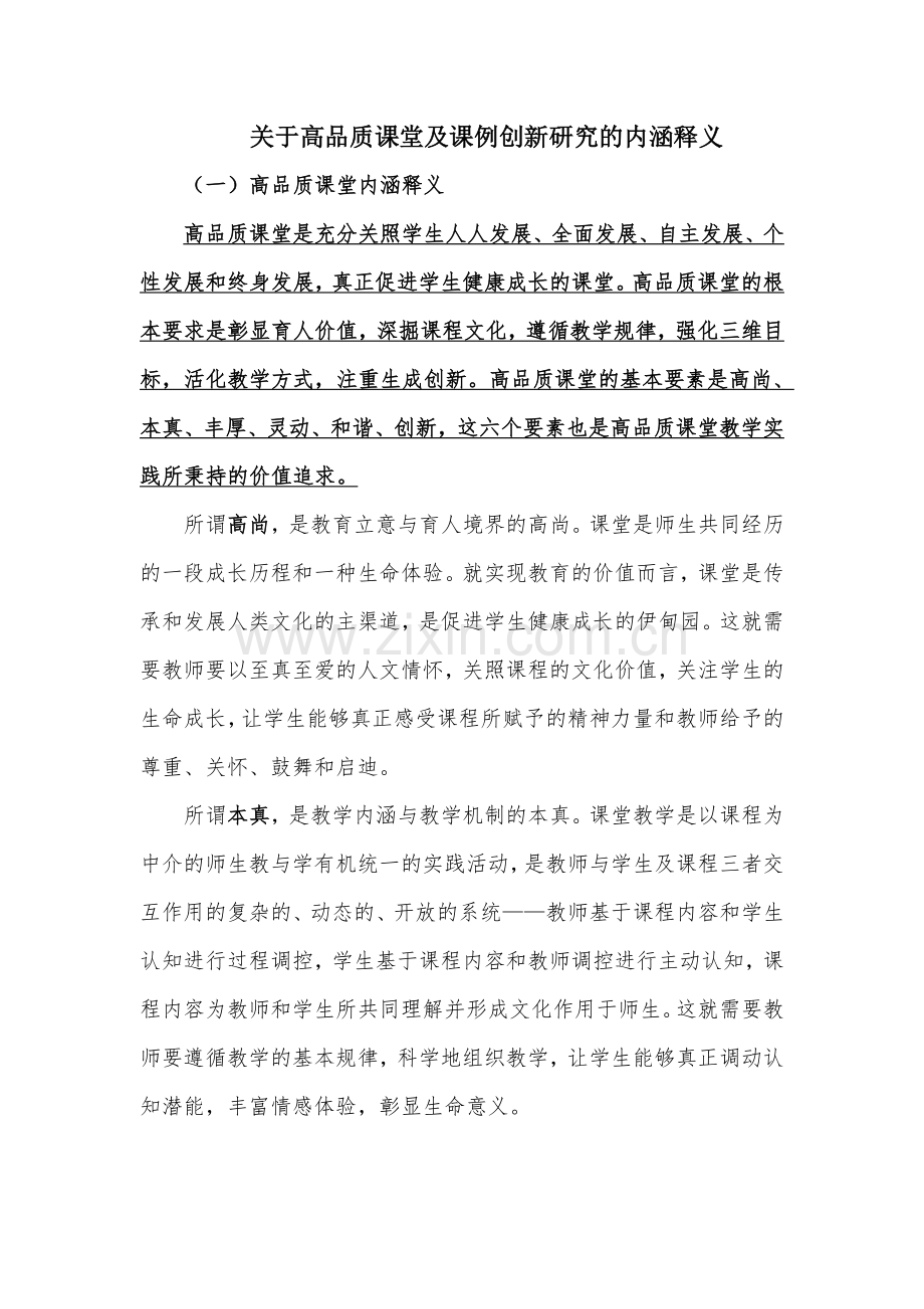 高品质课堂含义.doc_第1页