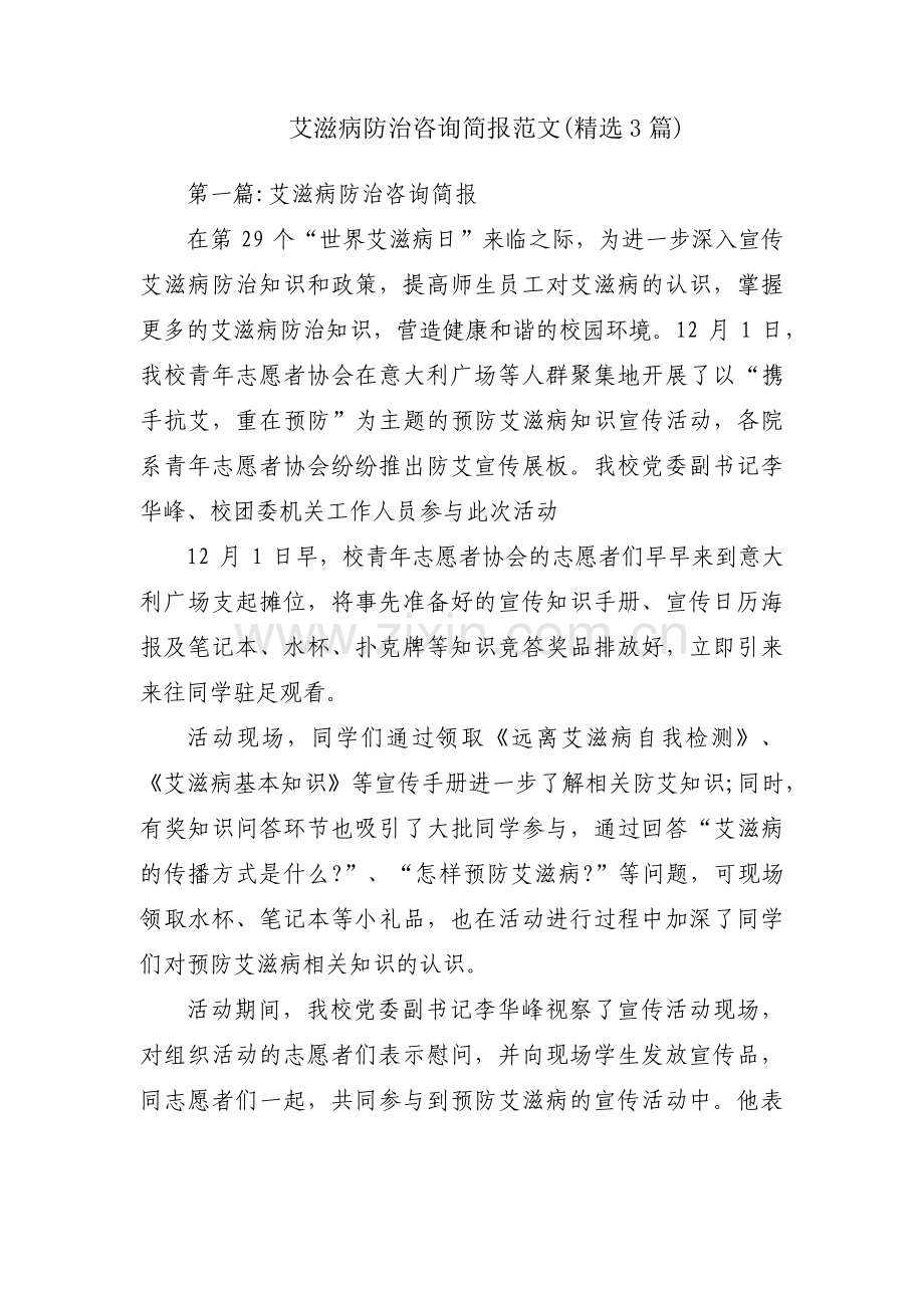 艾滋病防治咨询简报范文(3篇).pdf_第1页