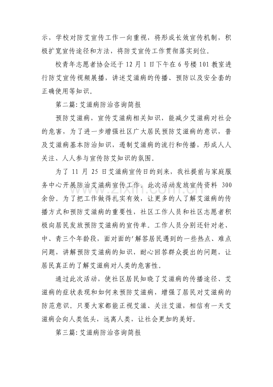 艾滋病防治咨询简报范文(3篇).pdf_第2页