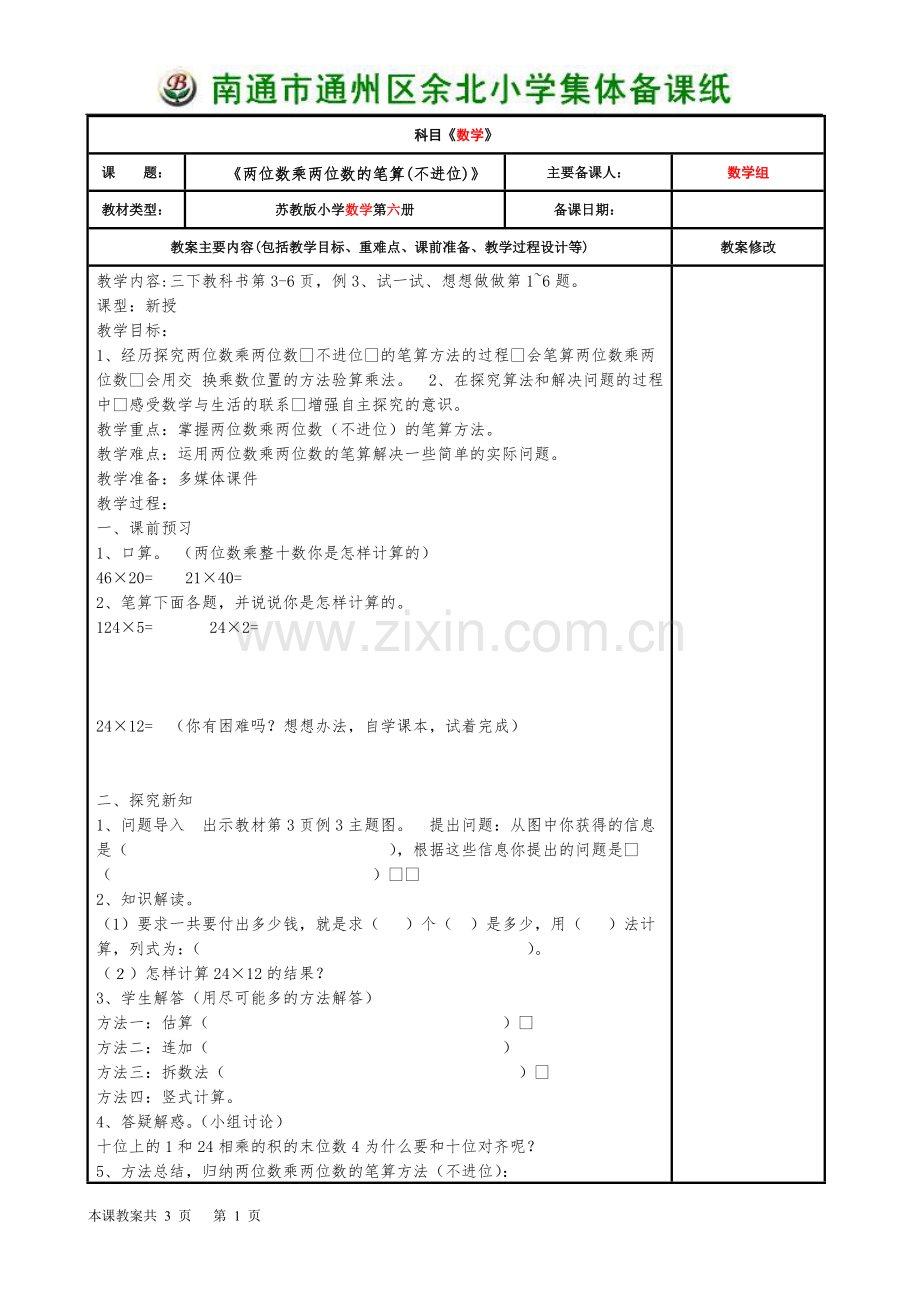 《两位数乘两位数的笔算(不进位)》导学案.doc_第1页