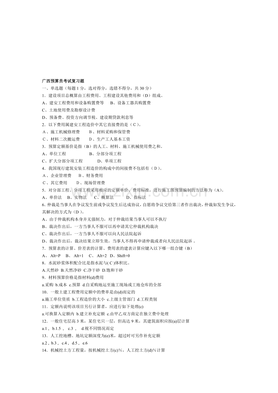 [优质文档]广西预算员测验温习题.doc_第1页