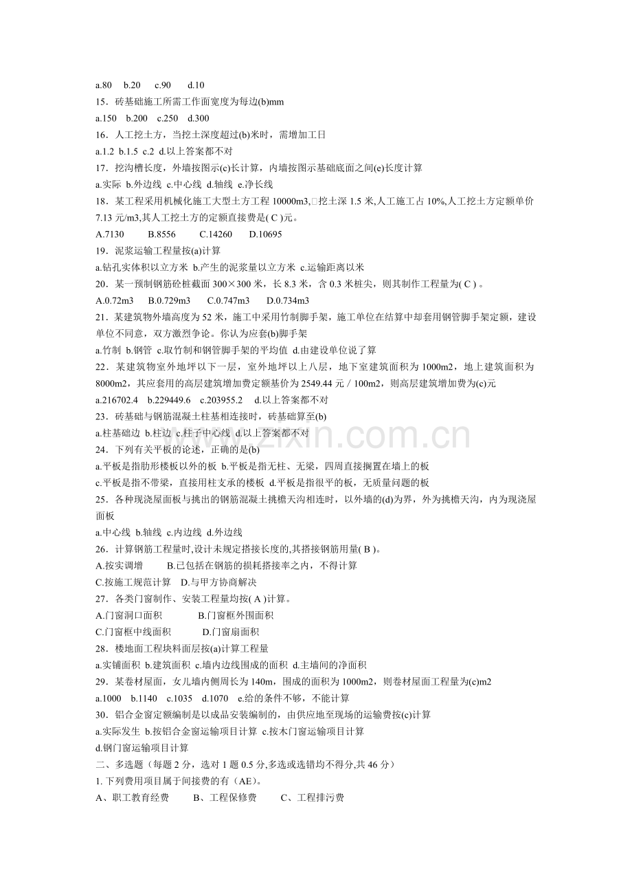 [优质文档]广西预算员测验温习题.doc_第2页
