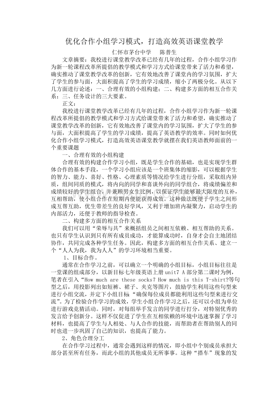 陈普生论文（优化合作小组学习模式打造高效英语课堂教学）.doc_第1页