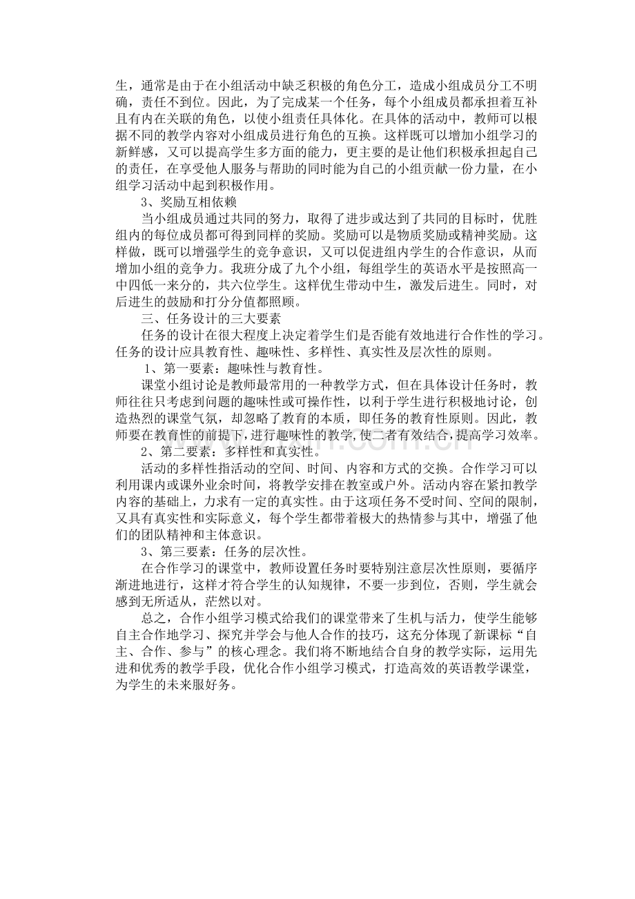 陈普生论文（优化合作小组学习模式打造高效英语课堂教学）.doc_第2页