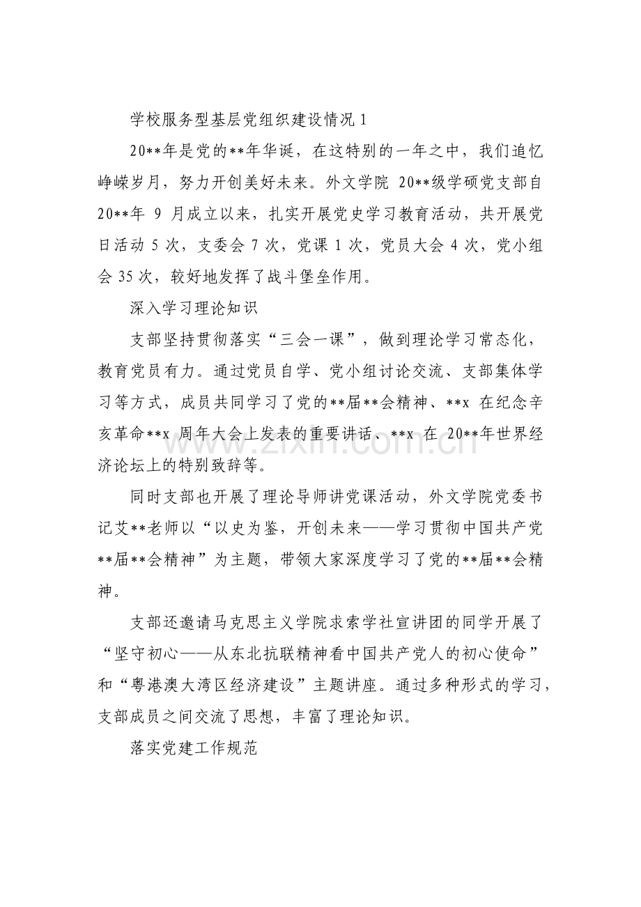 学校服务型基层党组织建设情况【3篇】.pdf_第1页