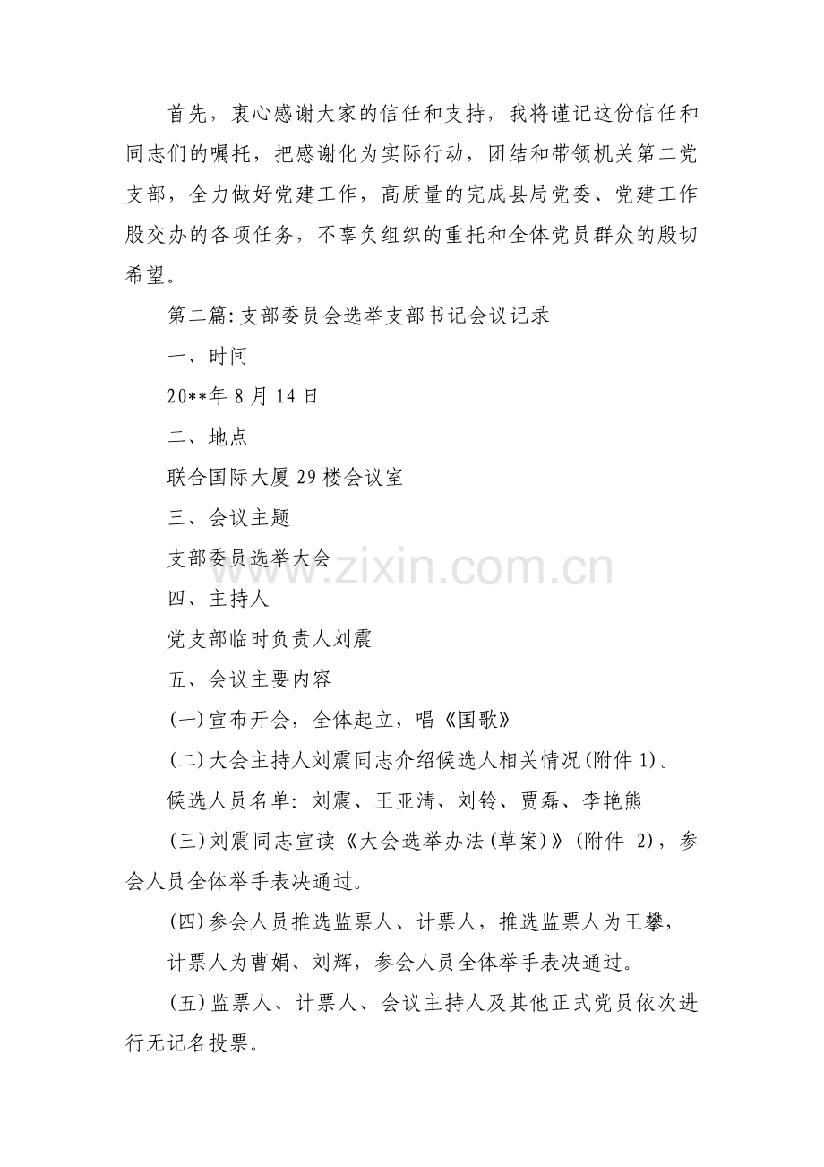 支部委员会选举支部书记会议记录范文三篇.pdf_第2页
