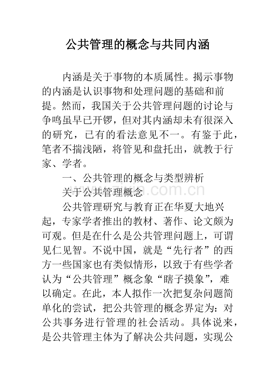 公共管理的概念与共同内涵.docx_第1页