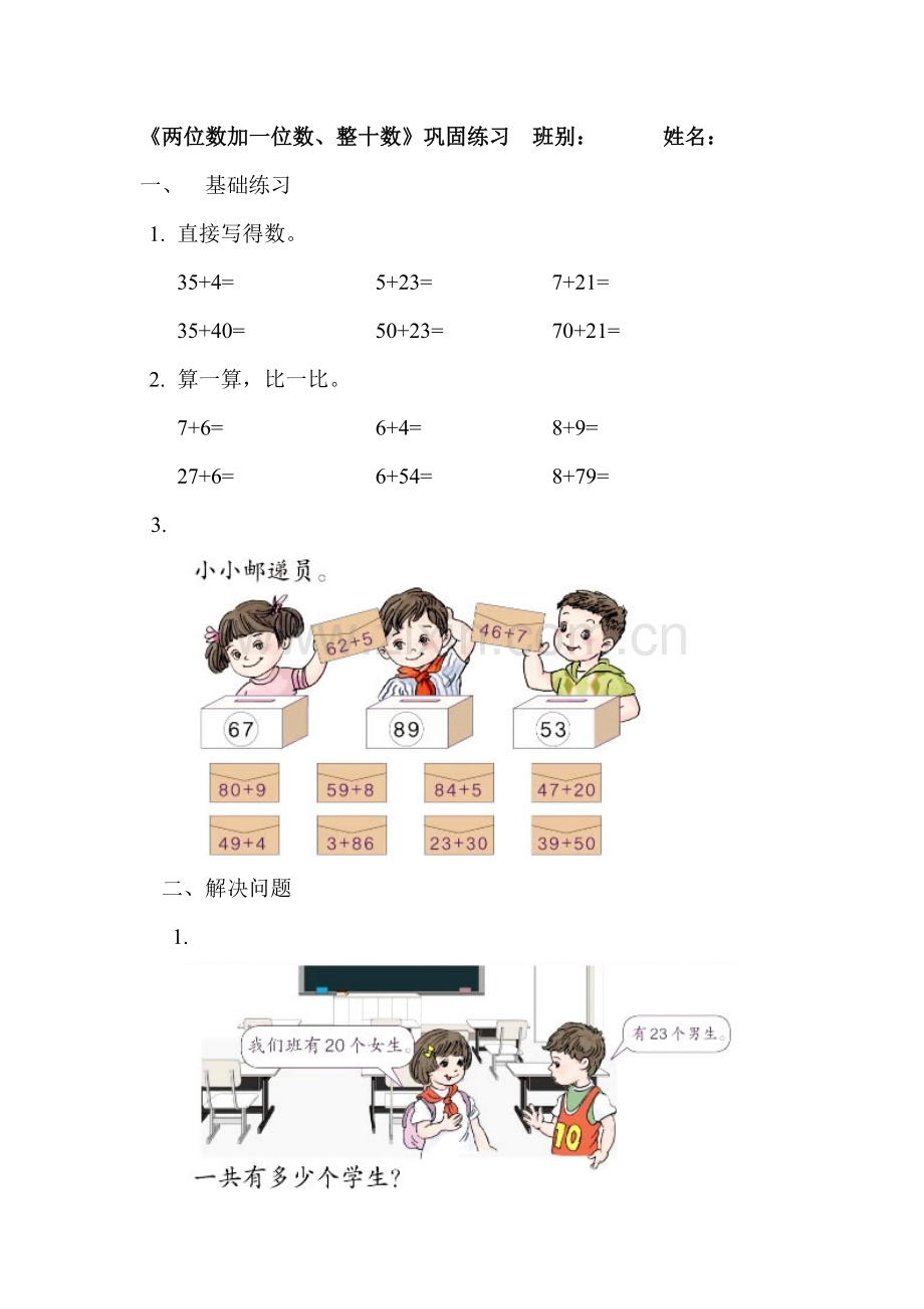 小学数学人教一年级两位数加一位数、整十数课堂练习纸.doc_第1页