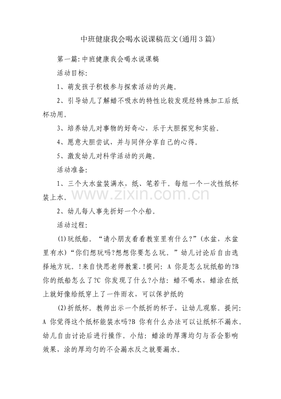 中班健康我会喝水说课稿范文(通用3篇).pdf_第1页