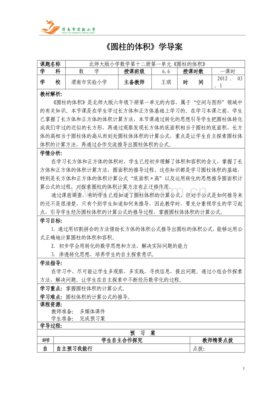 《圆柱的体积》学导案王琪.doc_第1页