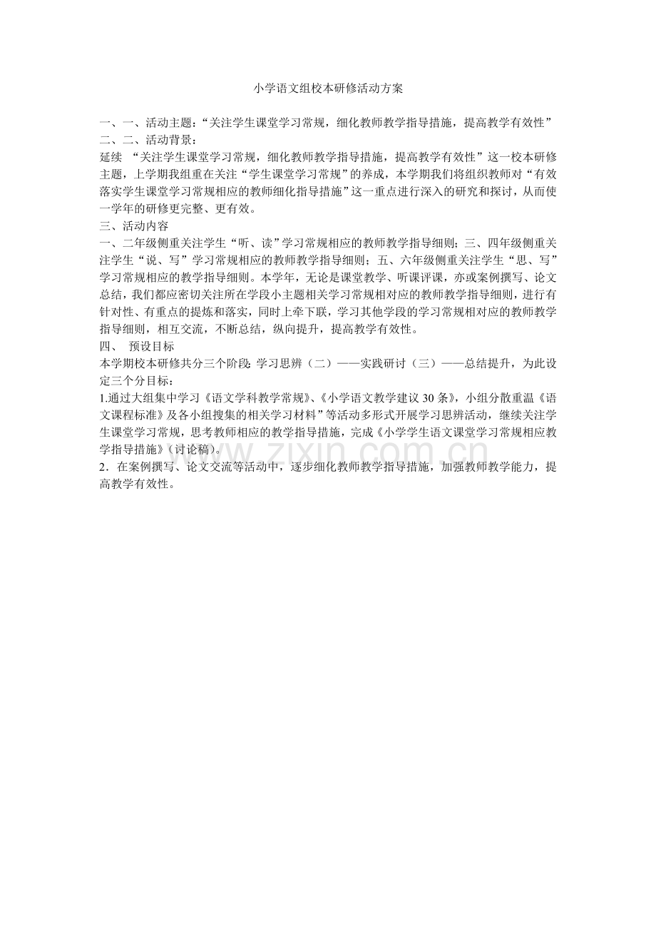 小学语文组校本研修活动方案.doc_第1页