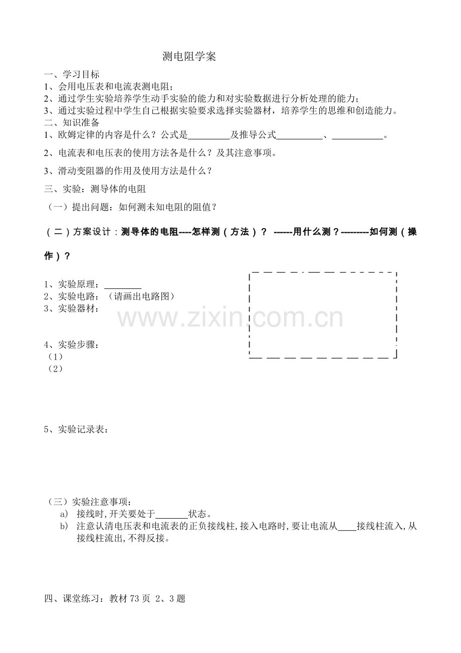 五、测量导体的电阻.doc_第1页
