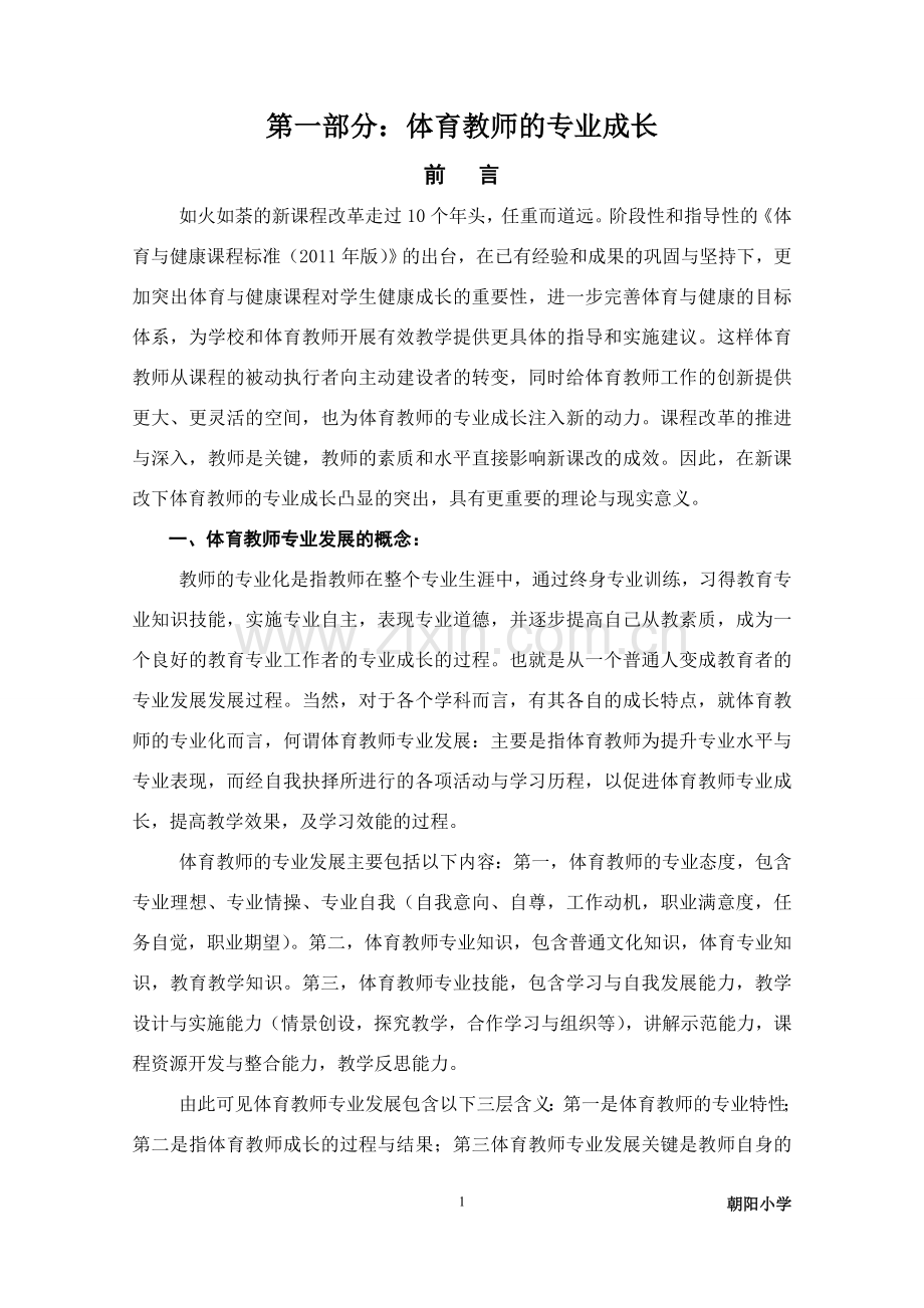第一部分体育教师的专业成长.doc_第1页
